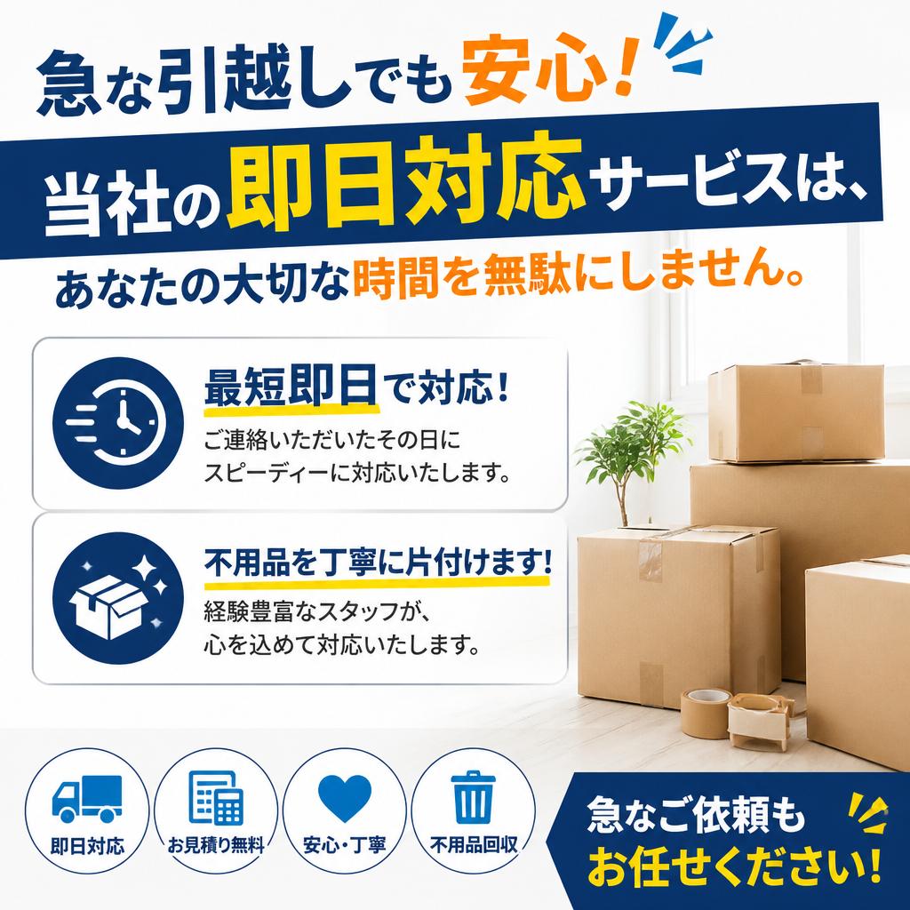 即日対応で迅速スムーズなサービス