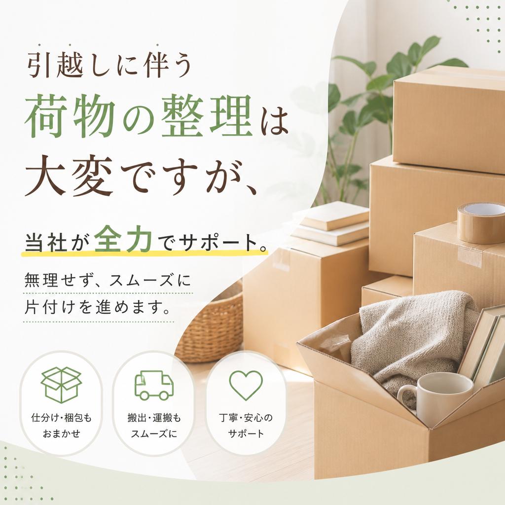 面倒な荷物整理をサポート