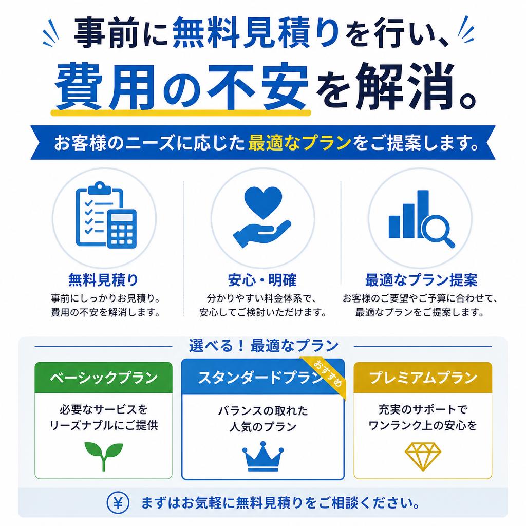 安心の無料見積り