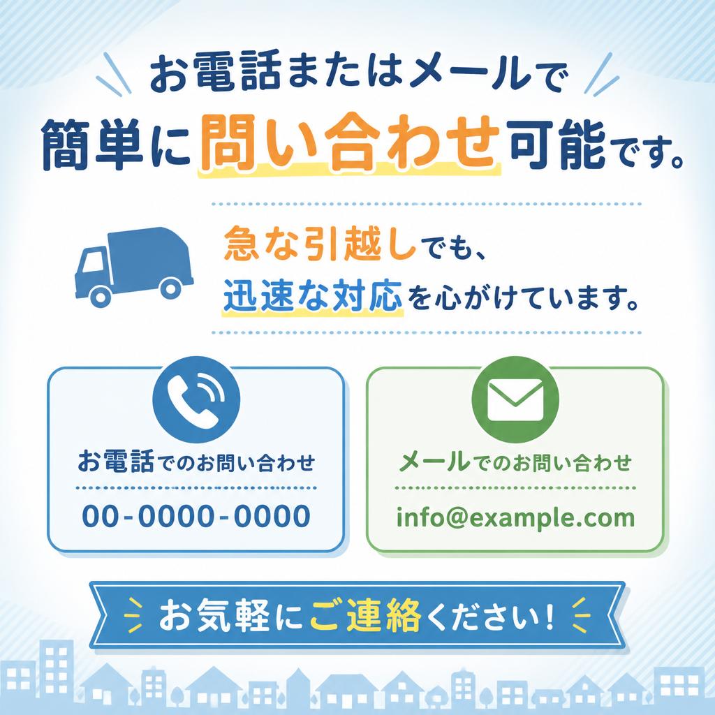 お問い合わせは今すぐ！