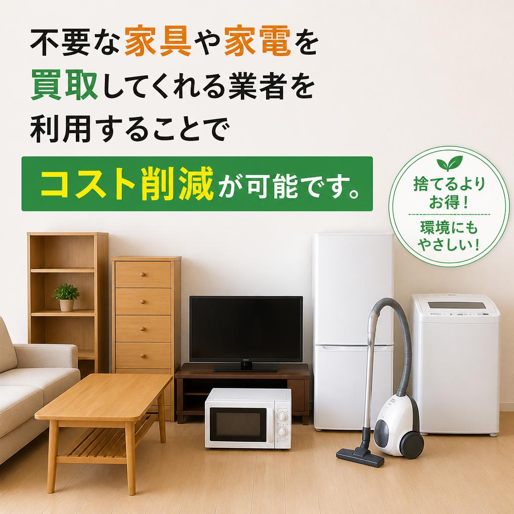 5. 家具や家電の買取サービスについて