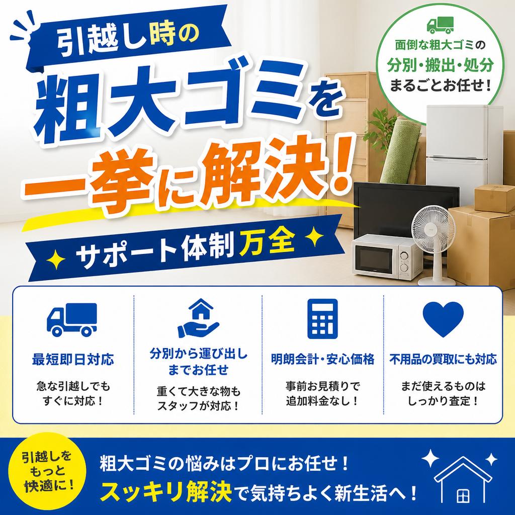 引越し時の粗大ゴミを一挙に解決！サポート体制万全