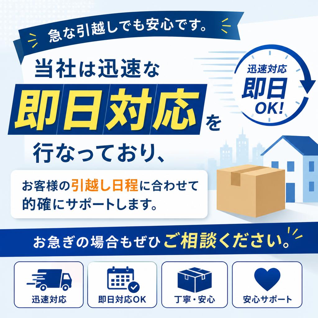 即日対応でスピーディー