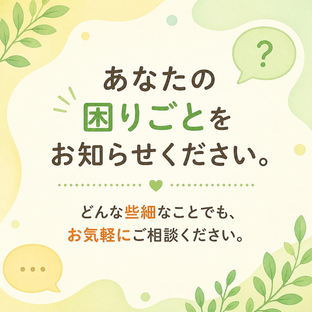 まずはお気軽にお問い合わせを！