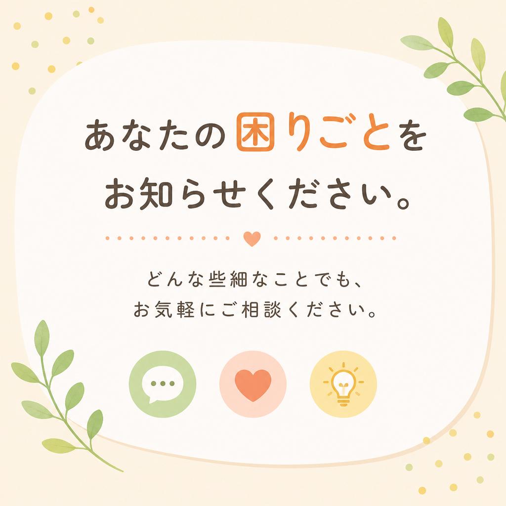 まずはお気軽にお問い合わせを！