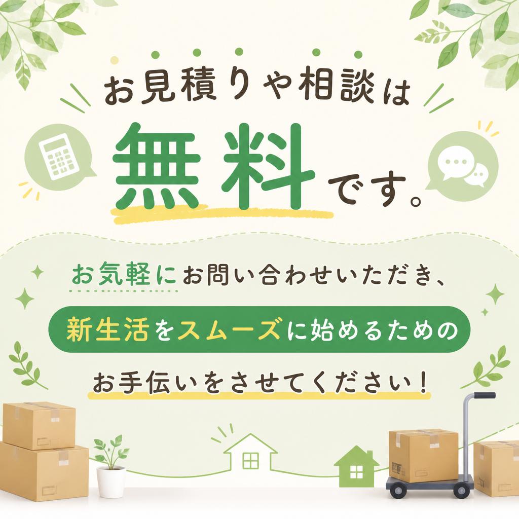 まずは無料相談から！