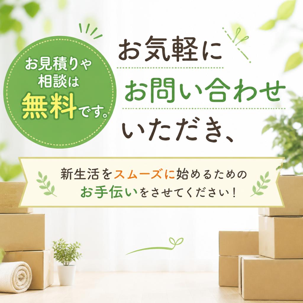 まずは無料相談から！
