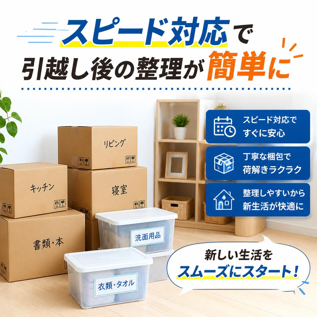 スピード対応で引越し後の整理が簡単に