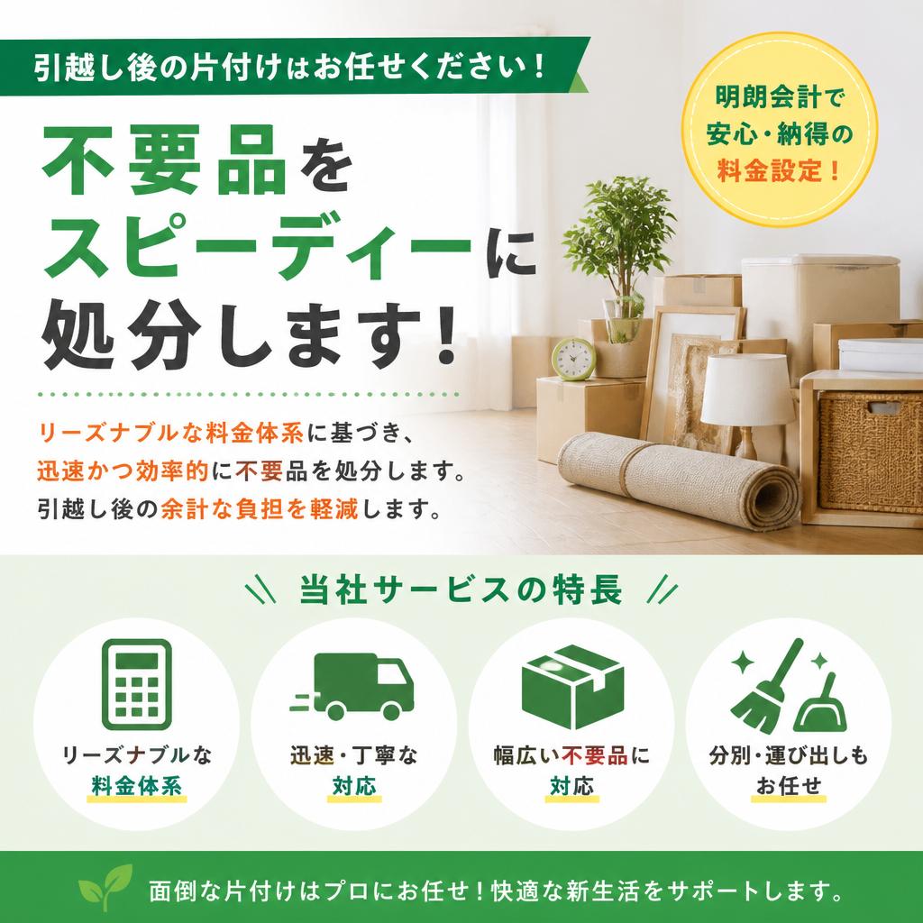 安価でスピーディーな不用品処分