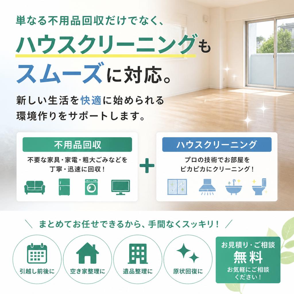 引越し後のハウスクリーニング