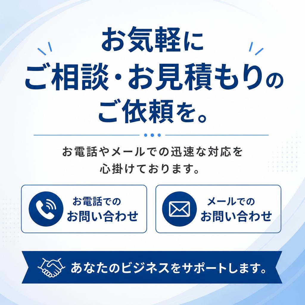 今すぐお問い合わせを！