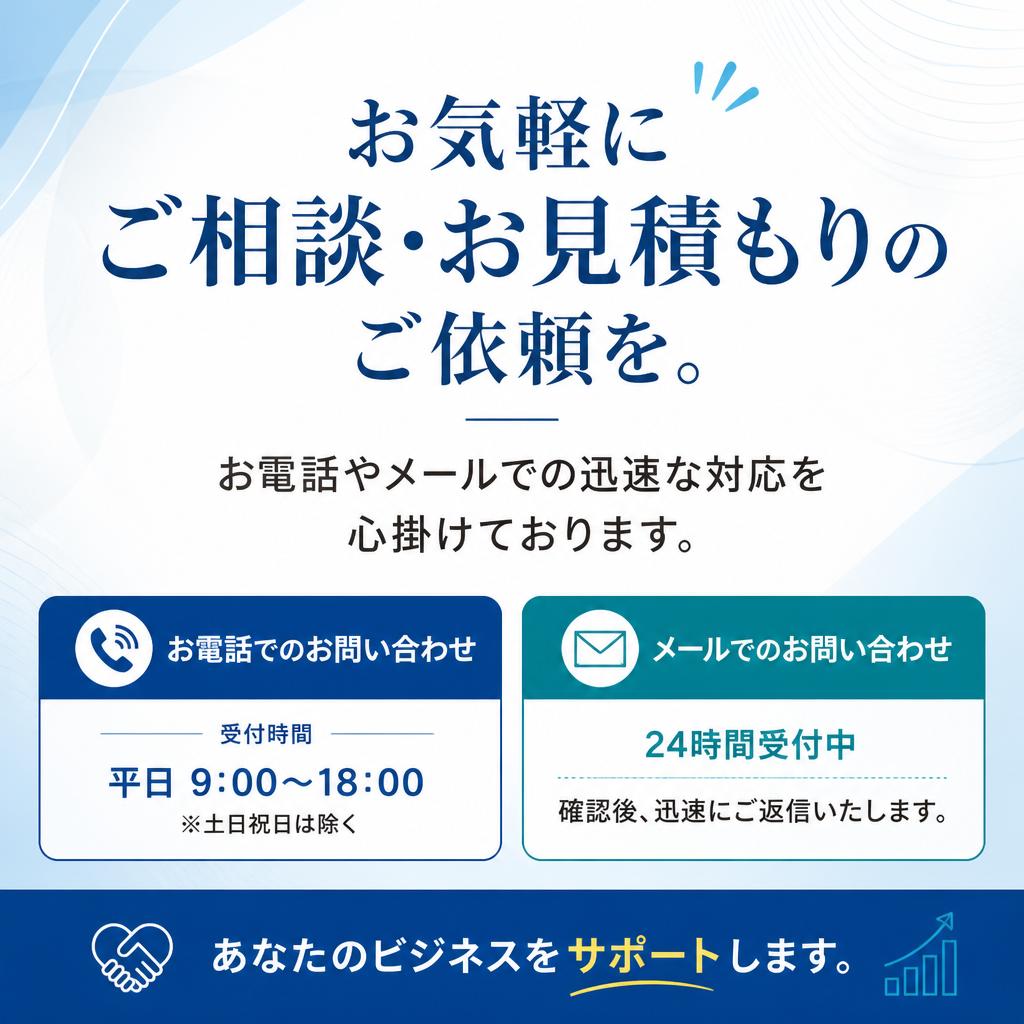 今すぐお問い合わせを！