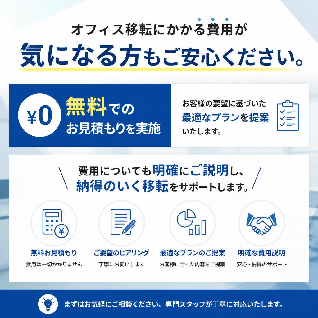 無料見積もりで安心！