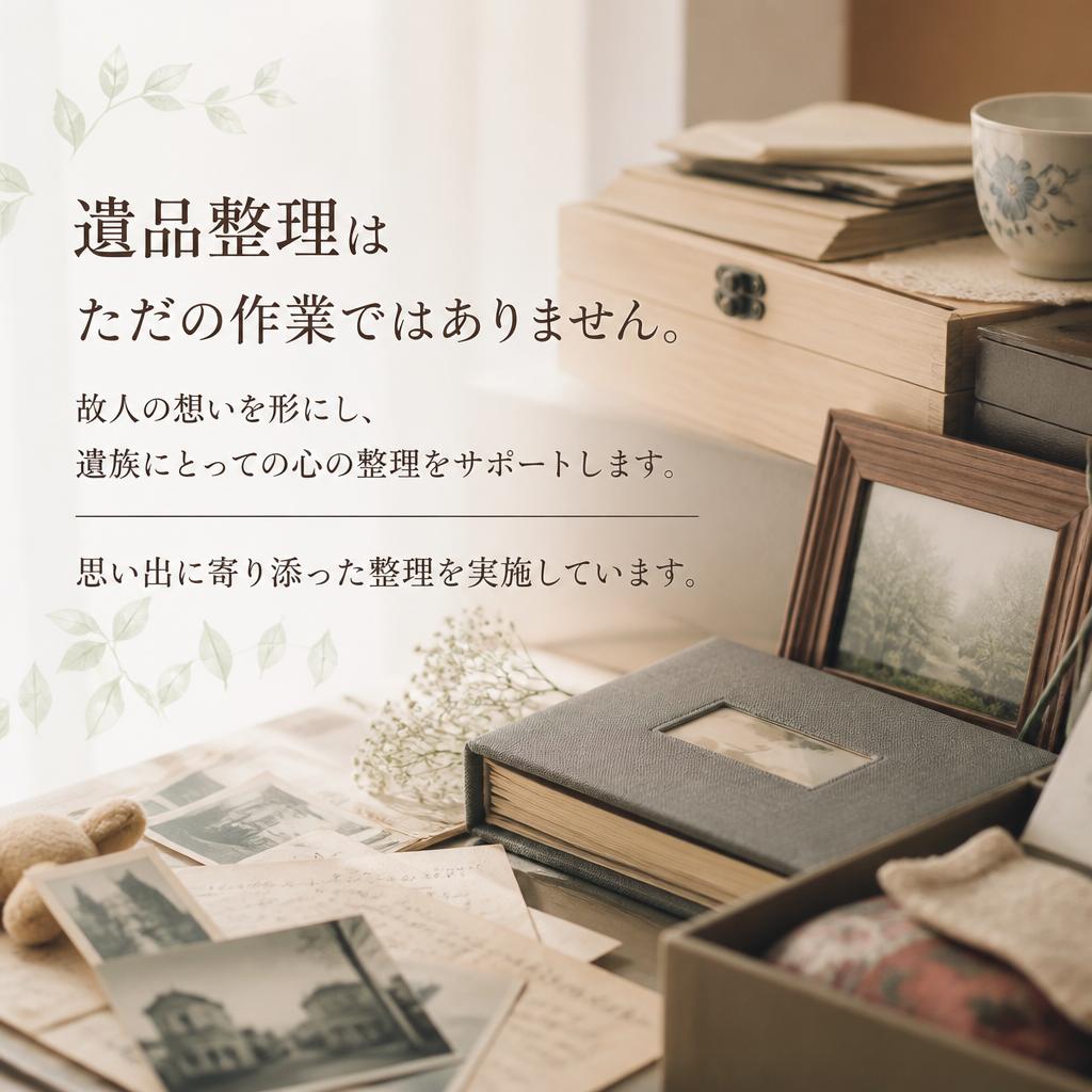 故人の想いを大切にする