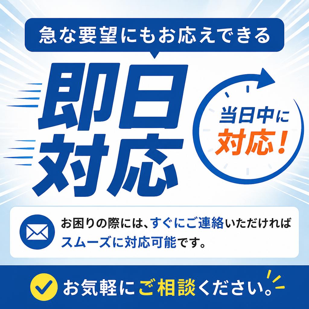 即日対応が可能