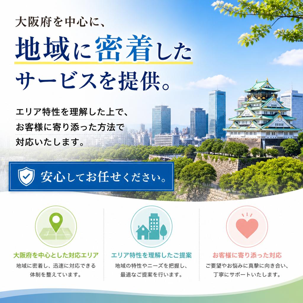 地域密着で信頼のサービス