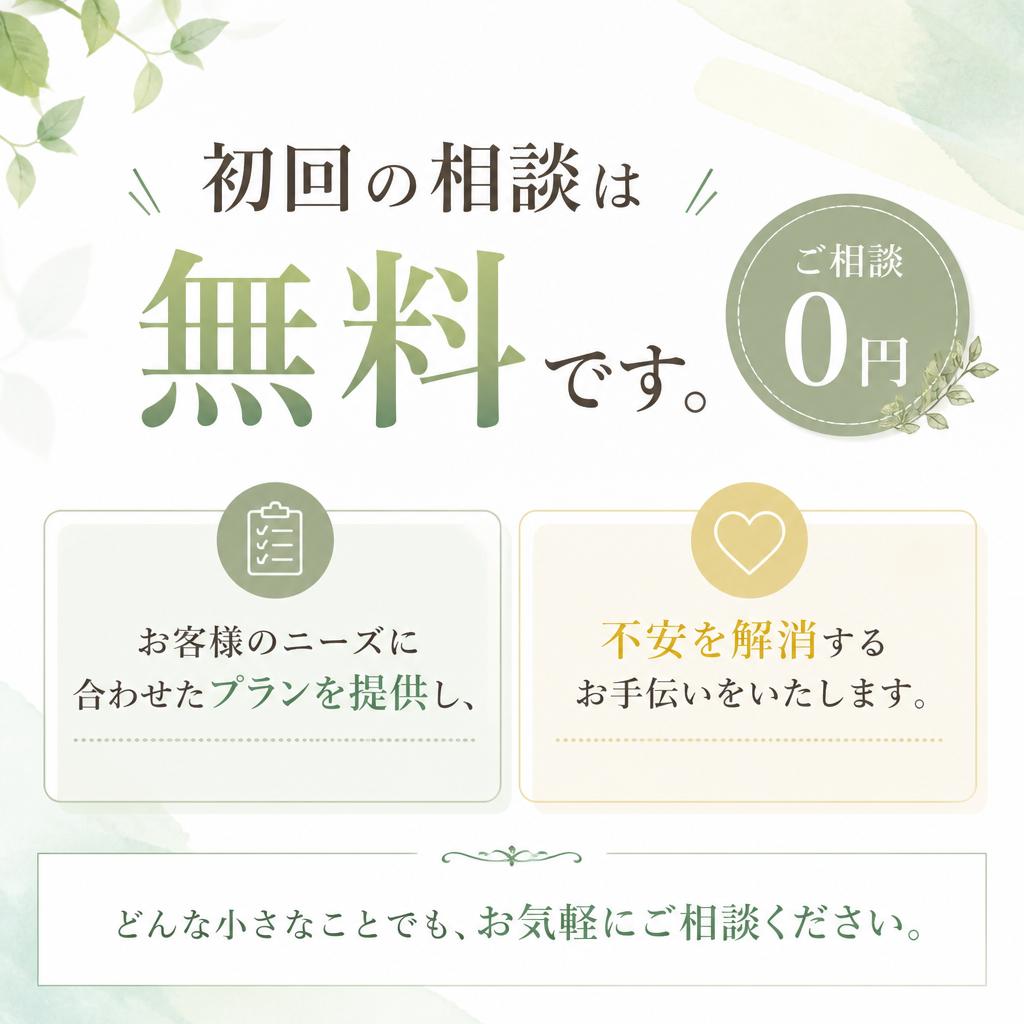 無料の見積もり
