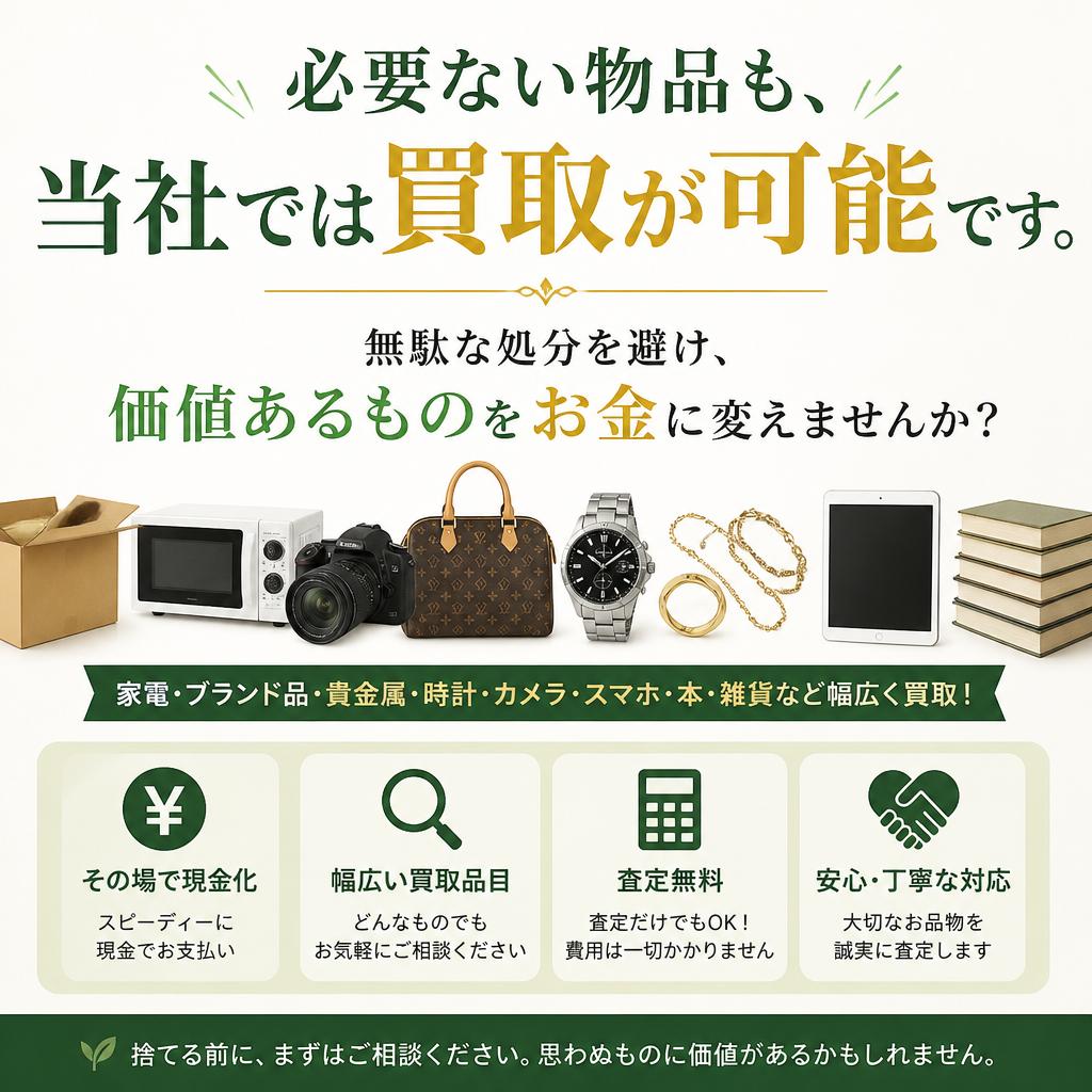 2. 買取サービスのご紹介