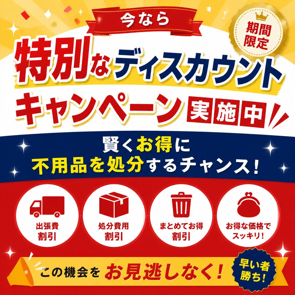 4. お得なディスカウントキャンペーン