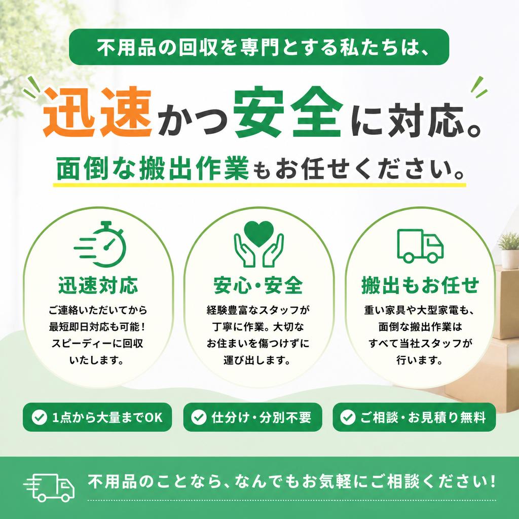 2. 不用品回収の安心感