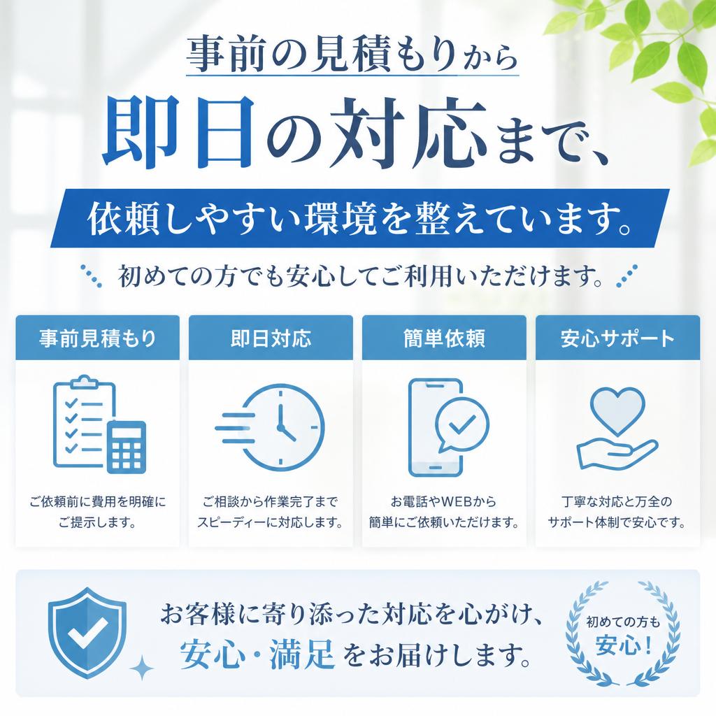 依頼しやすさのポイント