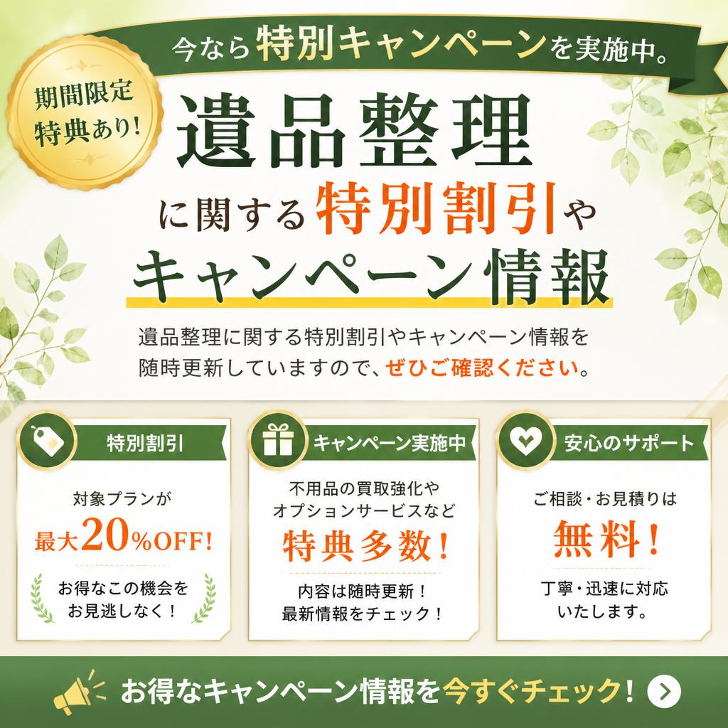 お得なキャンペーン情報