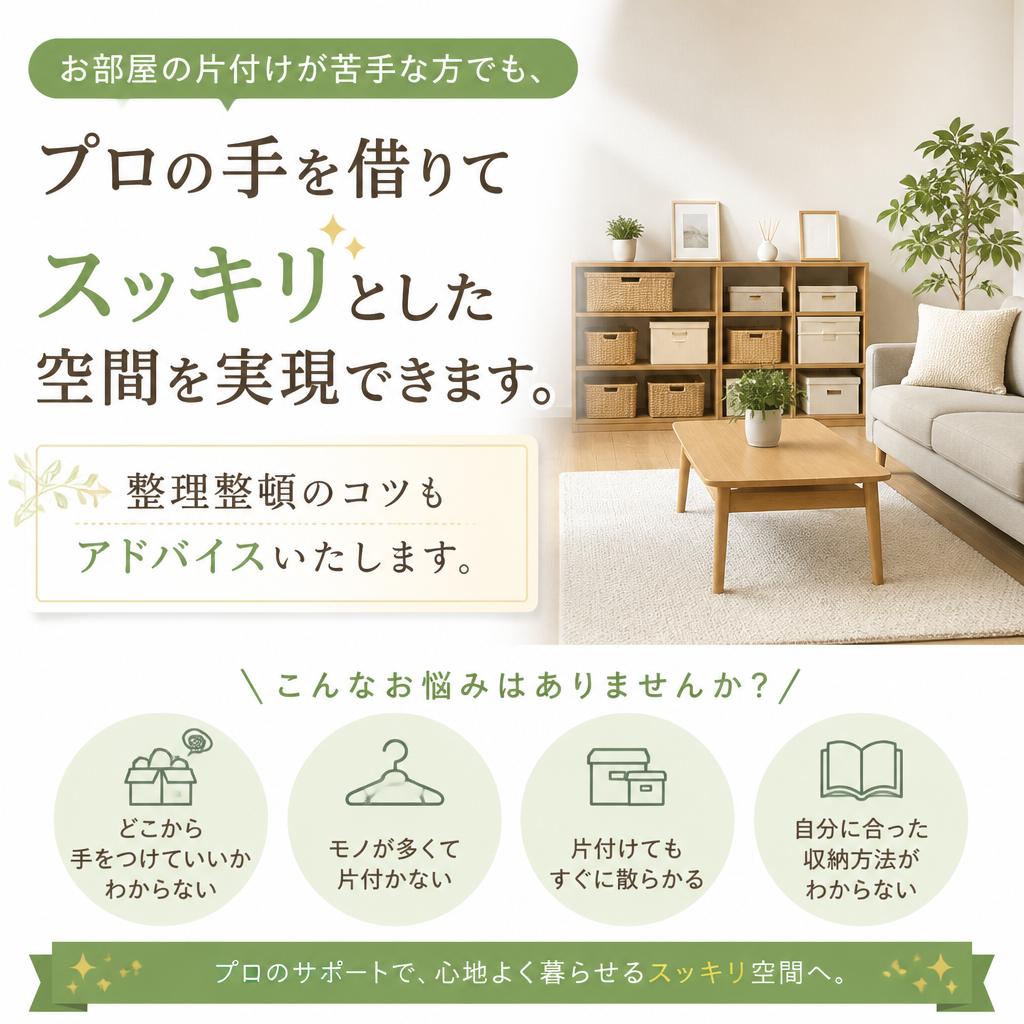 片付けサービスでスッキリ!