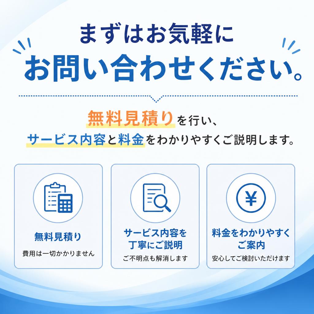 見積り無料で透明性を確保