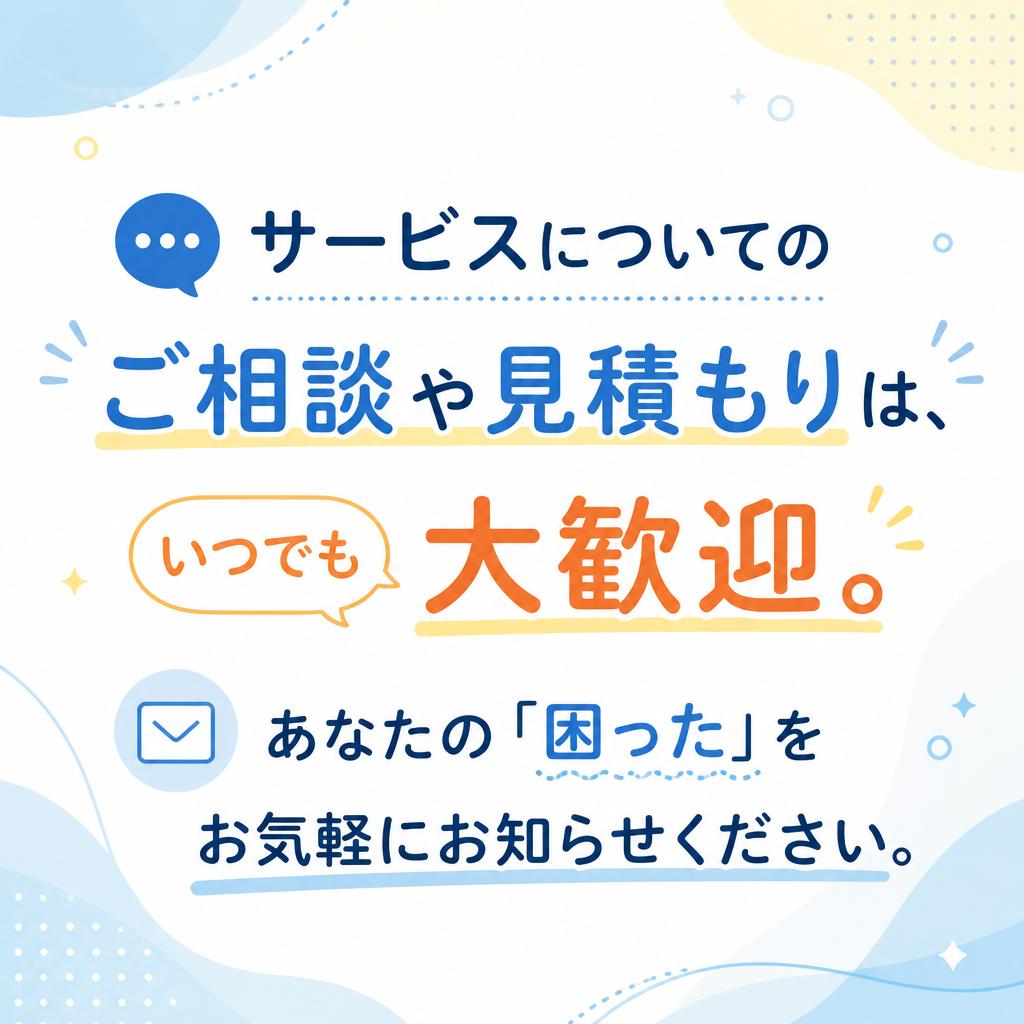 7. お問い合わせはお気軽に