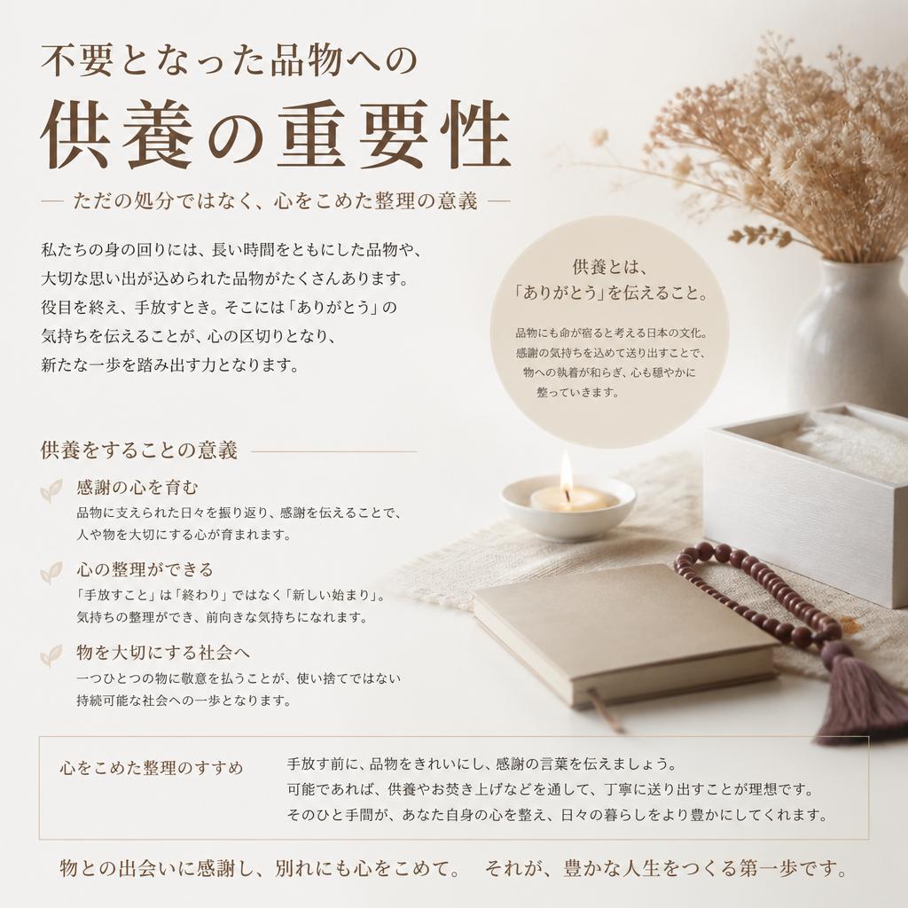 供養と整理：心を込めた作業の意義
