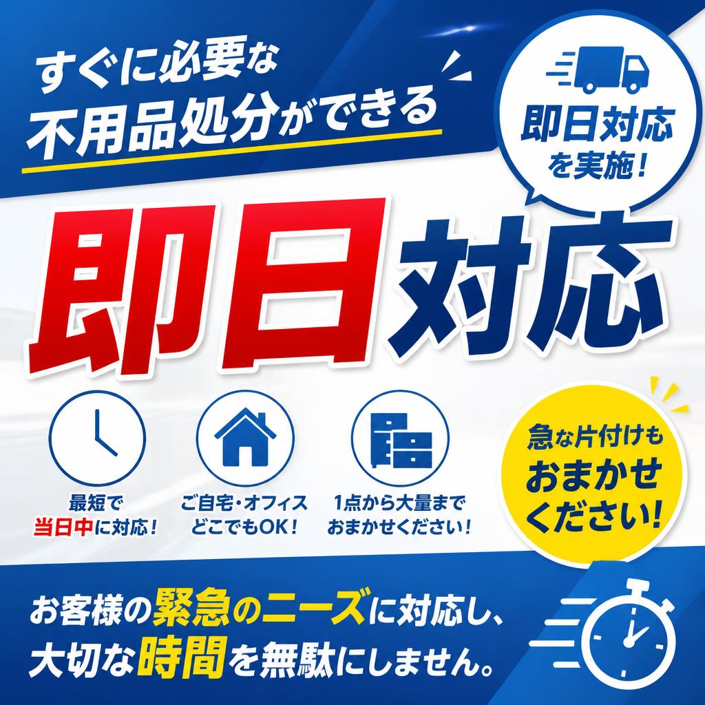 「即日対応で時間を無駄にしない」