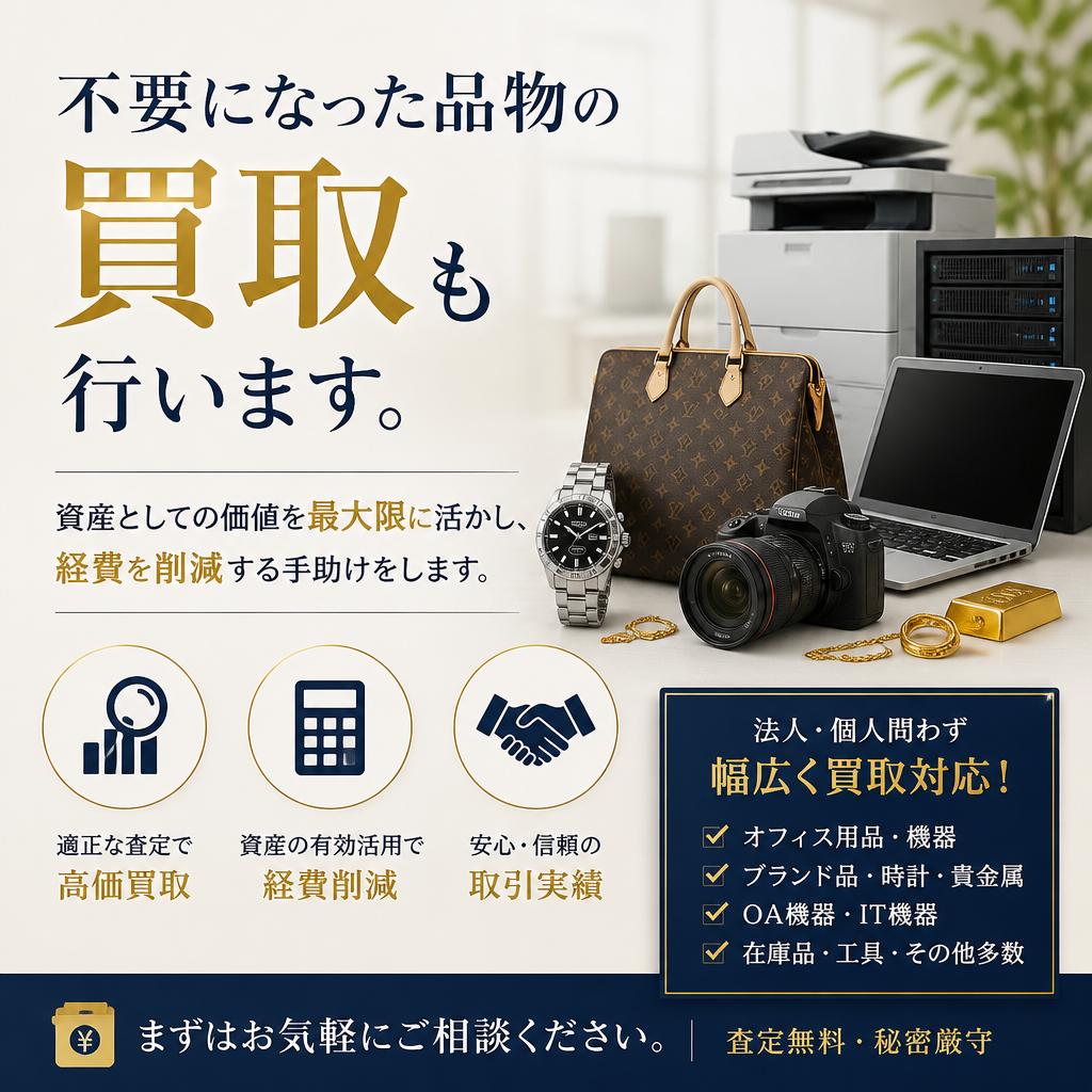 「不用品買取で資産を有効活用」