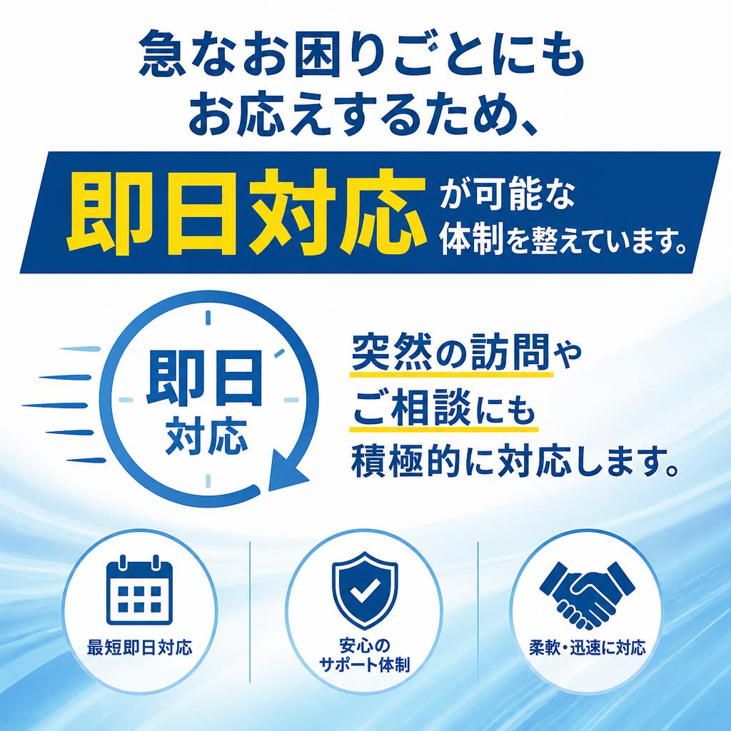 即日対応可能！ あなたのご要望に迅速にお応えします