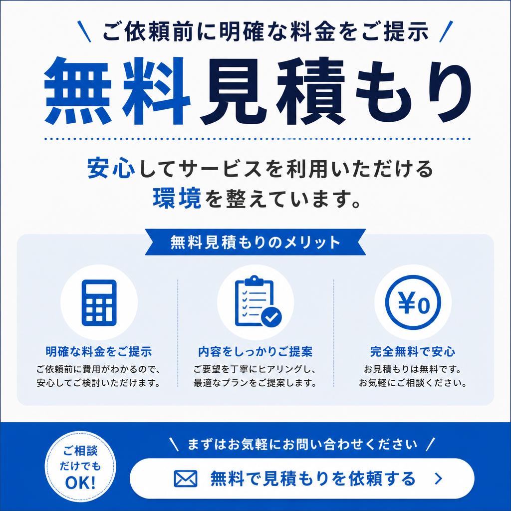無料見積もりで安心スタート