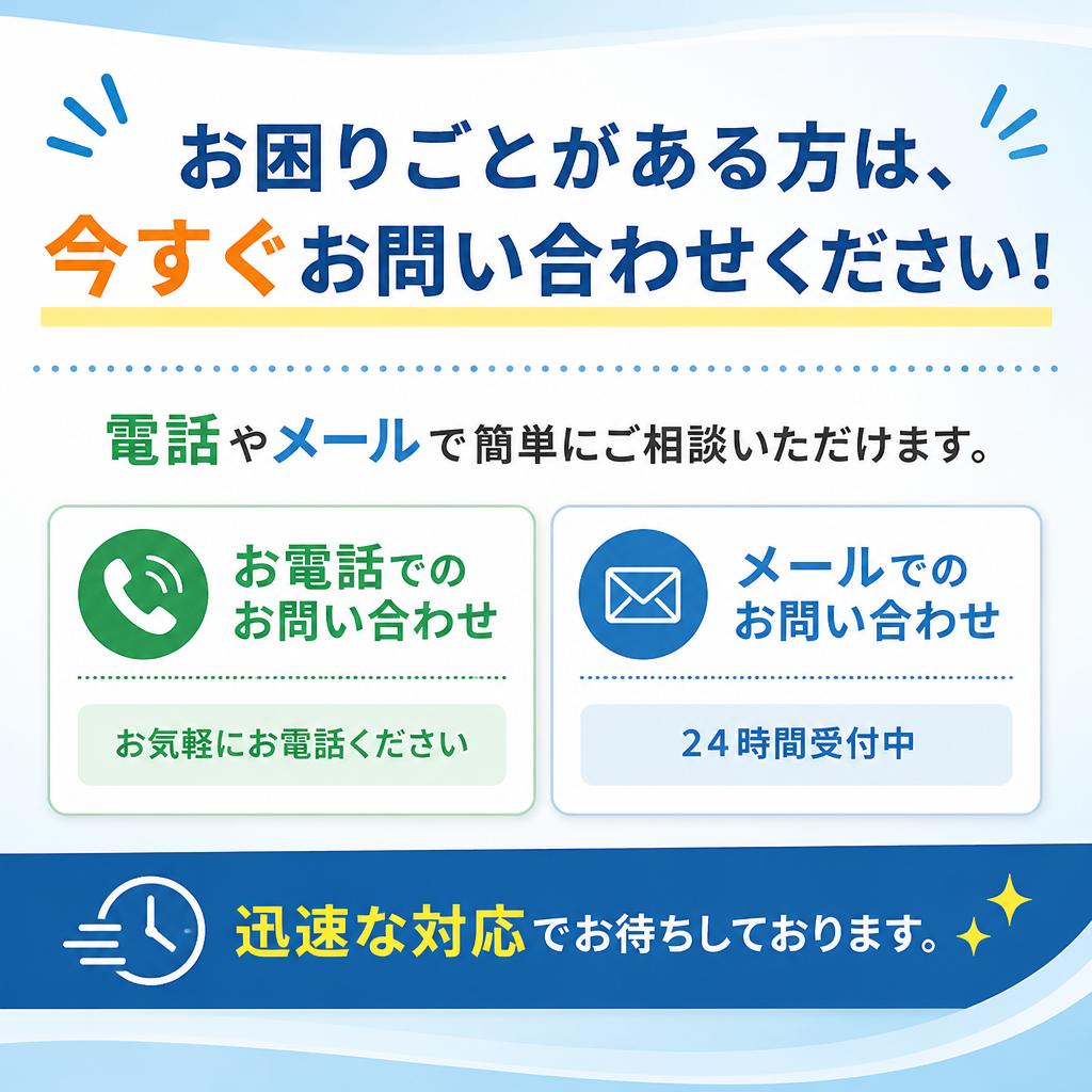 今すぐお問い合わせ！無料相談・見積もり