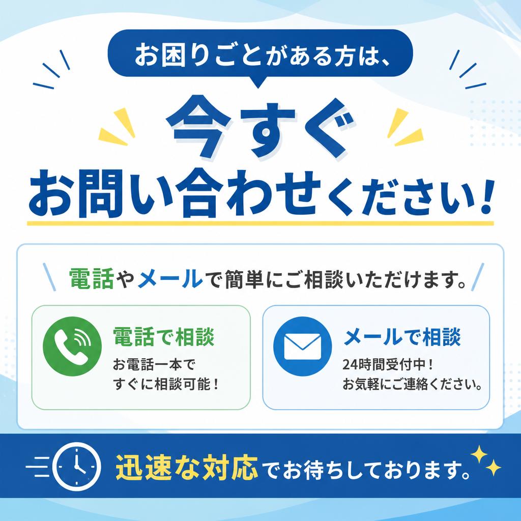 今すぐお問い合わせ！無料相談・見積もり