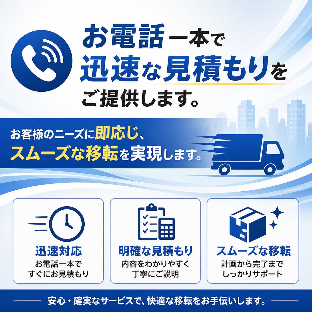 迅速見積もりで安心スタート