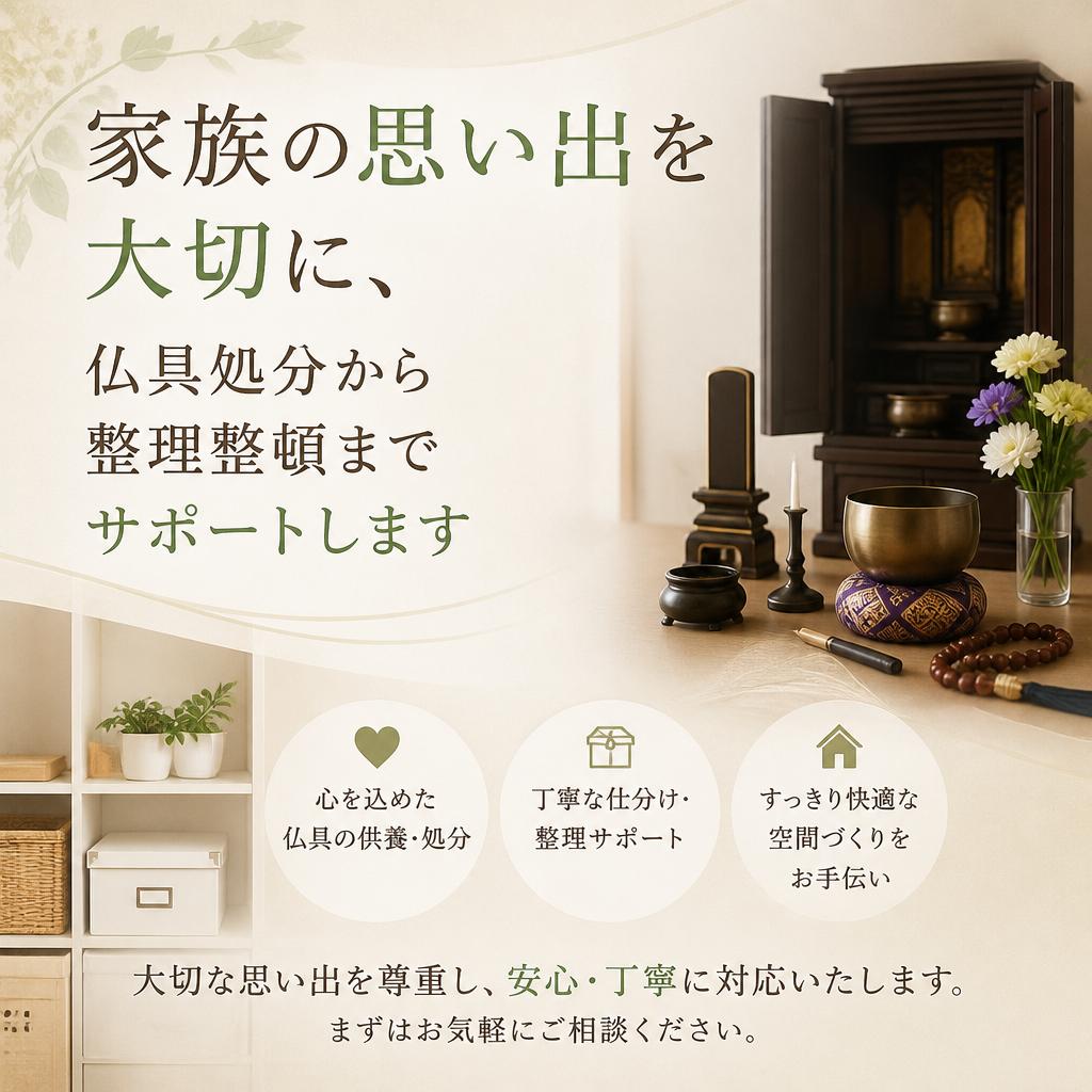 家族の思い出を大切に、仏具処分から整理整頓までサポートします