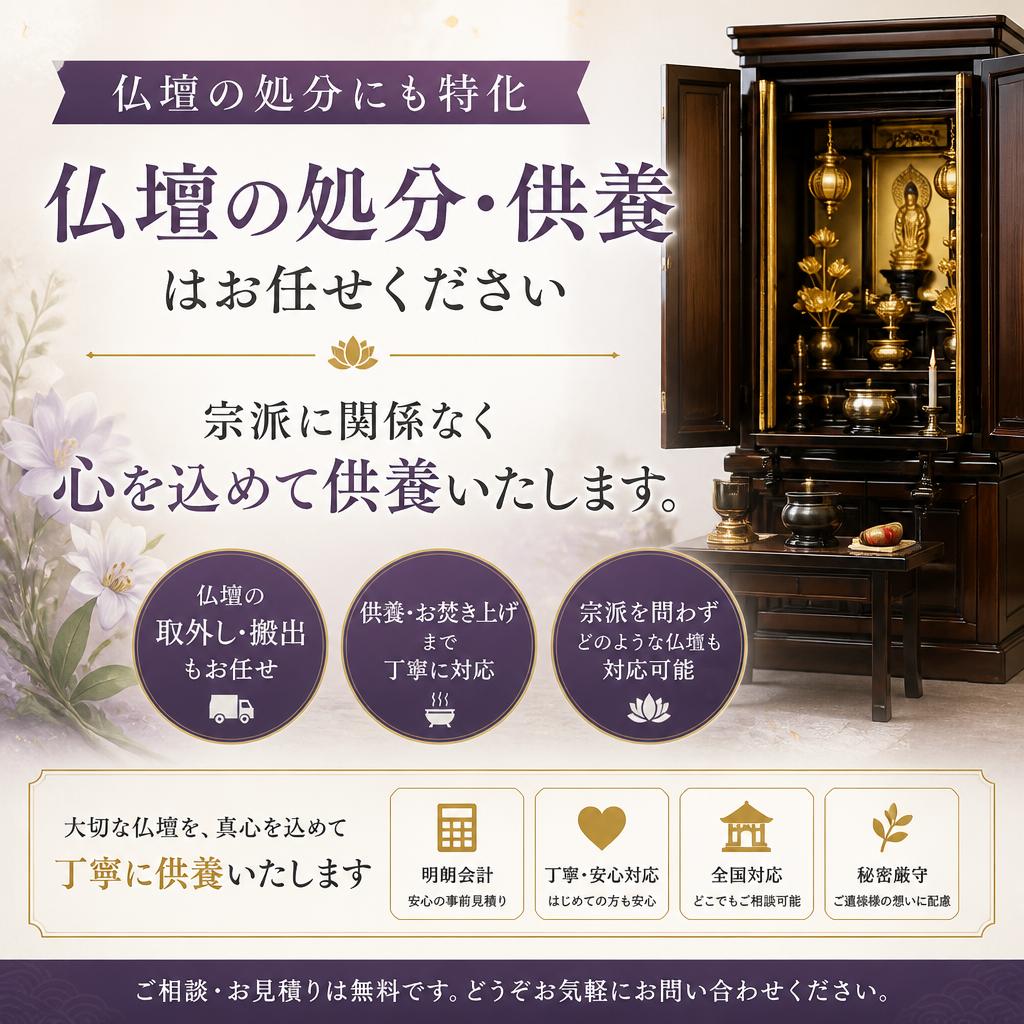 丁寧な仏壇処分