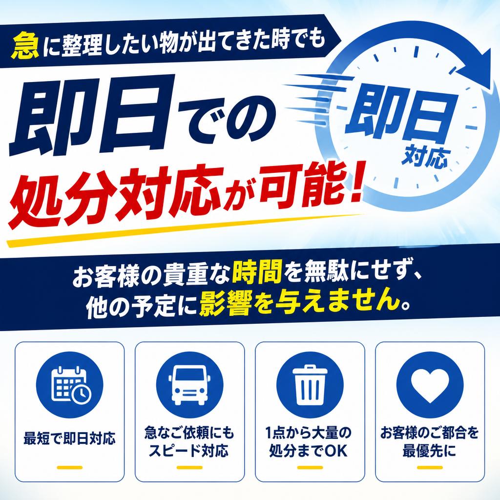 即日処分のメリット