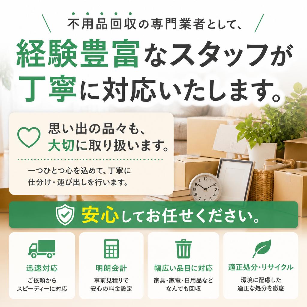 不用品処分のプロフェッショナル