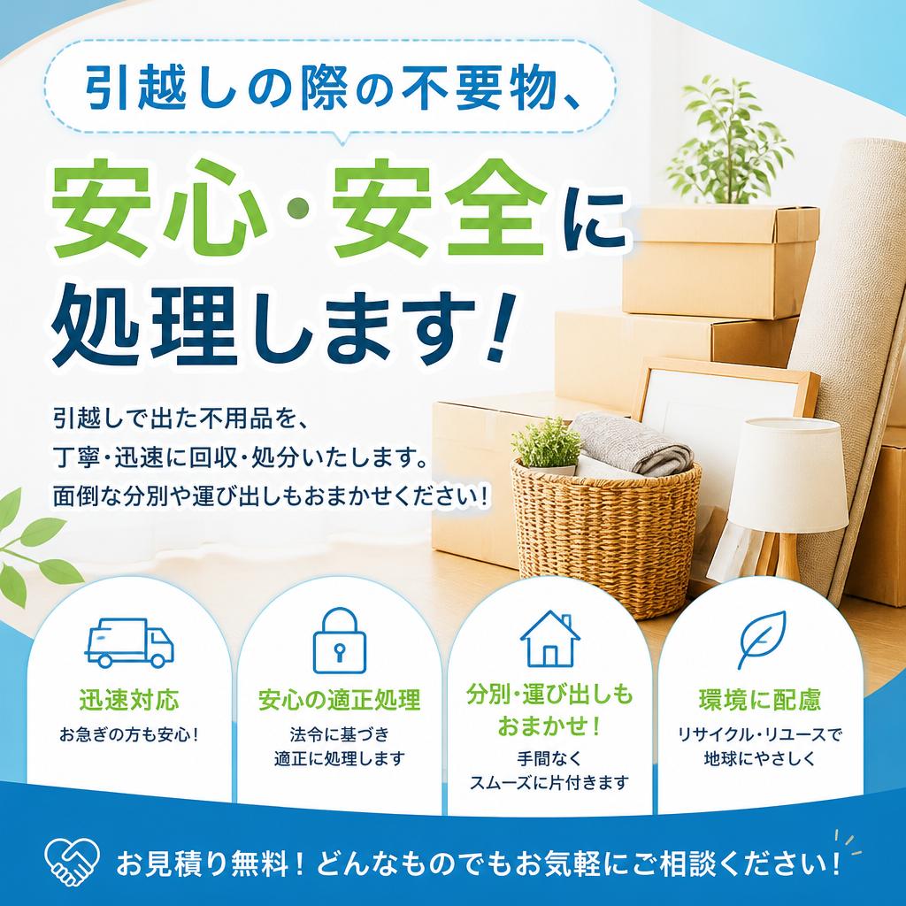 引越しの際の不要物、安心・安全に処理します！