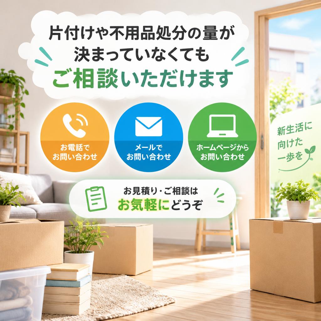 引越し準備、ひとりで抱え込まずにご相談ください
