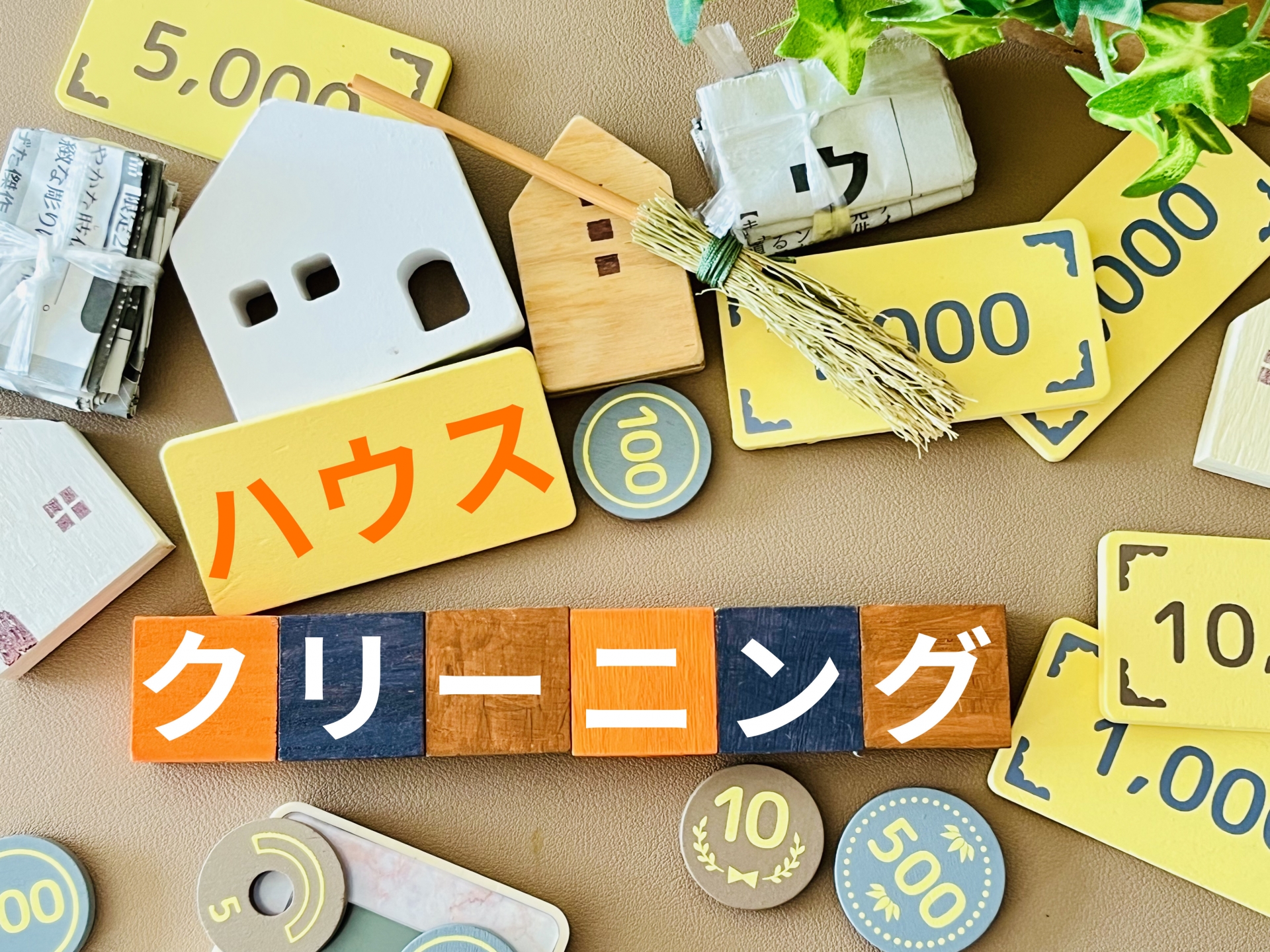 5. ハウスクリーニングで新しいスタート